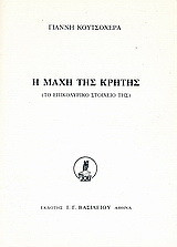 Η μάχη της Κρήτης: Το επικολυρικό στοιχείο της