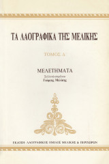 Τα λαογραφικά της Μελίκης τόμος Δ