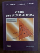 Ασκήσεις στην Επιχειρησιακή Έρευνα