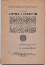 Διονύσιος Ο Αρεοπαγίτης
