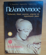 Πελοπόννησος