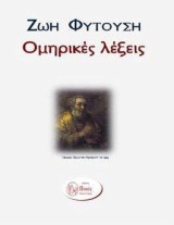 Ομηρικές λέξεις: Δοκίμιο