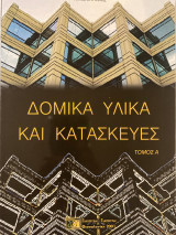 Δομικά υλικά και κατασκευές