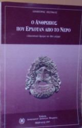 Ο άνθρωπος που ερχόταν από το νερό