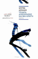 Tριάντα αποσιωπήσεις και μια κραυγή