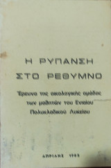 Η ρύπανση στο Ρέθυμνο