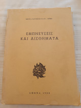 Εμπνεύσεις και αισθήματα