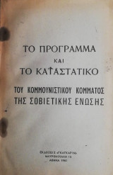 Το πρόγραμμα και το καταστατικό του Κομμουνιστικού Κόμματος της Σοβιετικής Ενωσης