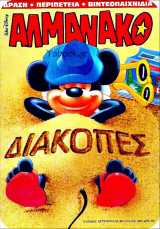 Αλμανάκο #42: Η απογείωση (Δ' μέρος) - Πλιάτσικο και φοβέρα