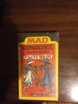 Κατάσκοπος εναντίον κατασκοπου