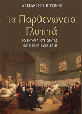 Τα Παρθενώνεια Γλυπτά: Το ζήτημα κυριότητας και η ηθική διάσταση