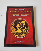 Προμηθέας Δεσμώτης