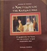 Ο Χριστόδουλος της καρδιάς μας