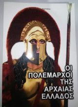 Οι Πολέμαρχοι της Αρχαίας Ελλάδος