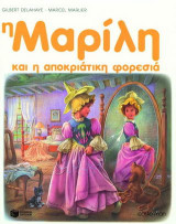 Η Μαρίλη και η αποκριάτικη φορεσιά