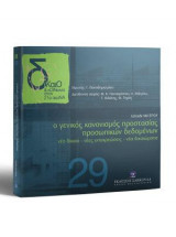 Ο Γενικός Κανονισμός Προτασίας Προσωπικών Δεδομένων