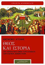 Θεός και ιστορία: Στους ιστορικούς Νικήτα Χωνιάτη, Γεώργιο Ακροπολίτη, Γεώργιο Παχυμέρη, Νικηφόρο Γρηγορά