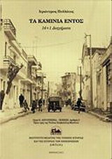 Τα Καμίνια εντός: 14+1 διηγήματα