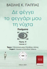 Δε φέγγει το φεγγάρι μου τη νύχτα 18 A’