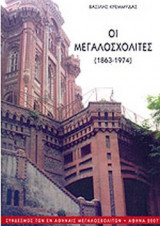 ΟΙ ΜΕΓΑΛΟΣΧΟΛΙΤΕΣ (1863-1974)