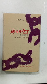 Φαουστ β" μερος #Α793
