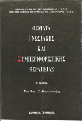 Θεματα γνωσιακης και συμπεριφοριστικης θεραπειας