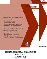 Κώδικας Φορολογίας Εισοδήματος (ΚΦΕ-ν.4172/2013): ('Αρθρα 1-40)