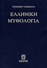 Ελληνική μυθολογία