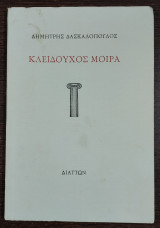 Κλειδούχος μοίρα