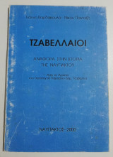 Τζαβελλαίοι, αναφορά στην ιστορία της Ναυπάκτου