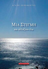 Μια Στιγμή κι Αλλάζουν Όλα