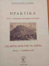 Πρακτικά του Α συνεδρίου Αργειακών Σπουδών : Τό Άργος κατά τόν 19ο Αιώνα