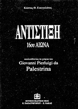 Αντίστιξη 16ου αιώνα: Ακολουθώντας τα χνάρια του Giovanni Pierluigi da Palestrina