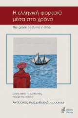Η ελληνική φορεσιά μέσα στο χρόνο: The greek costume in time
