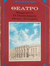 Θέατρο - μαριτάνα / ο ποπολάρος / θείος όνειρος