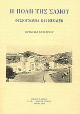 Η πόλη της Σάμου: Φυσιογνωμία και εξέλιξη: Πρακτικά συνεδρίου