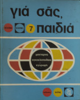 Για σας παιδιά τόμος 7