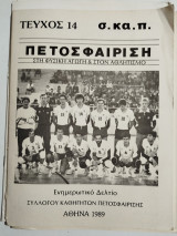 Πετοσφαίριση τεύχος 14