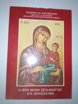 Η Ιερά Μονή Σεϊδαναγίας στα Ιεροσόλυμα