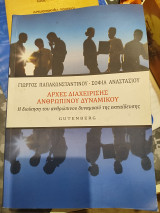 Αρχές διαχείρισης ανθρώπινου δυναμικού: Η διοίκηση του ανθρώπινου δυναμικού της εκπαίδευσης