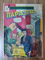 Τα καλύτερα κόμικς Παράξενα 6
