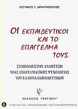 Οι εκπαιδευτικοί και το επάγγελμά τους: Συμβολή στην ανάπτυξη μιας επαγγελματικής ψυχολογίας του Έλληνα εκπαιδευτικού