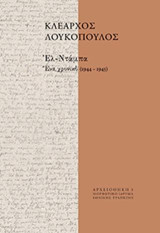 Ελ-Ντάμπα: Ένα χρονικό (1944–1945)