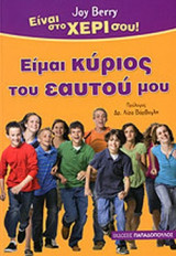 ΕΙΜΑΙ ΚΥΡΙΟΣ ΤΟΥ ΕΑΥΤΟΥ ΜΟΥ