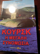 Κουρσκ η μεγάλη συνομωσια