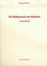 Τα μαθηματικά στο Βυζάντιο: Λογιστική