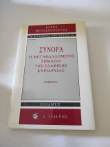 Σύνορα: Η Μεταβαλλόμενη σημασία της εδαφικής κυριαρχίας