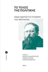 Το τέλος της πολιτικής: Ένας οδηγός για τη σκέψη του Προυντόν