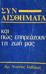 Συναισθήματα και πώς επηρεάζουν τη ζωή μας