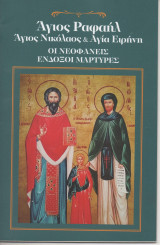 Άγιος Ραφαήλ Άγιος Νικόλαος & Αγία Ειρήνη Οι Νεοφανείς Ένδοξοι Μάρτυρες